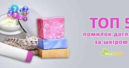 ТОП – 5 ошибок по уходу за кожей