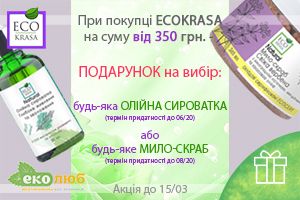 Подарунок на вибір при купівлі товарів EcoKrasa на суму від 350 грн.