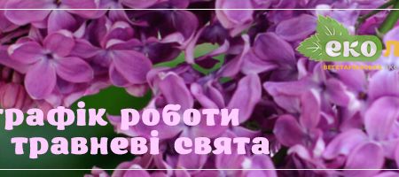 З травневими святами! Графік роботи магазину