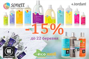 Акція -15% на Sonett, Urtekram, Jordan та Himalayan Chef!