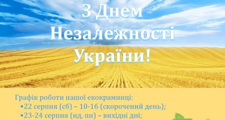 З Днем незалежності! Наш графік роботи
