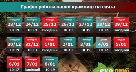З прийдешнім Новим 2020 Роком та Різдвом Христовим! ГРАФІК роботи нашої крамниці