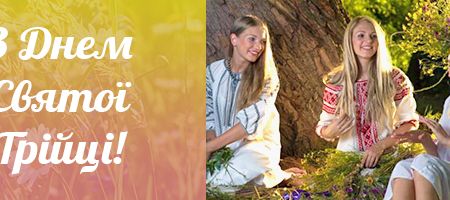 Привітання з Трійцею. Графік роботи