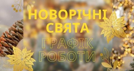 Привітання та режим роботи Еколюб на Новорічні свята 2021-22