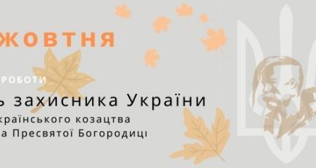 Режим роботи Еколюб на День Захисника України 2021