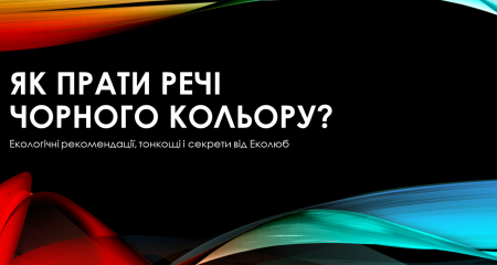 Как стирать вещи черного цвета?