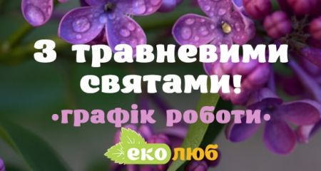 З травневими святами! Графік роботи магазину
